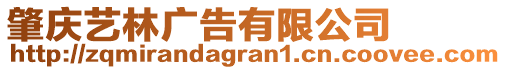 肇慶藝林廣告有限公司