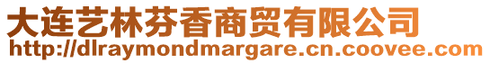 大連藝林芬香商貿(mào)有限公司