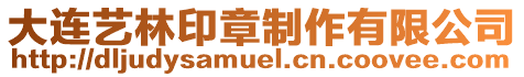 大連藝林印章制作有限公司