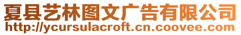 夏縣藝林圖文廣告有限公司