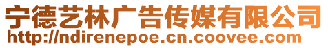 寧德藝林廣告傳媒有限公司