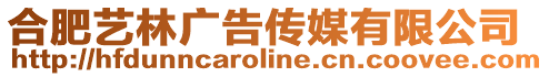 合肥藝林廣告傳媒有限公司