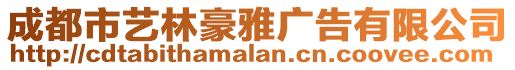 成都市藝林豪雅廣告有限公司