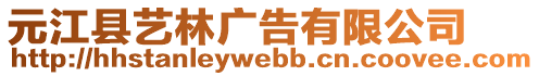 元江縣藝林廣告有限公司