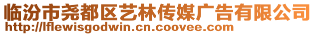 臨汾市堯都區(qū)藝林傳媒廣告有限公司