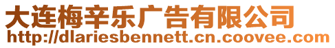 大連梅辛樂廣告有限公司