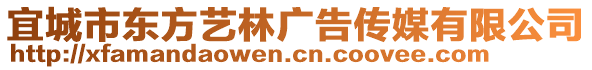 宜城市東方藝林廣告?zhèn)髅接邢薰? style=