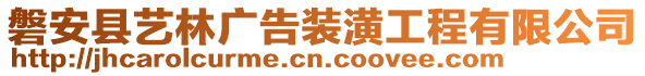 磐安縣藝林廣告裝潢工程有限公司