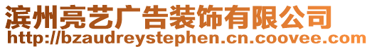 濱州亮藝廣告裝飾有限公司