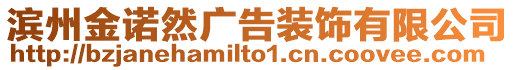濱州金諾然廣告裝飾有限公司