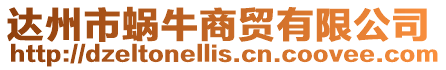 達(dá)州市蝸牛商貿(mào)有限公司