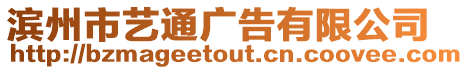 濱州市藝通廣告有限公司
