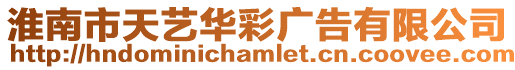 淮南市天藝華彩廣告有限公司