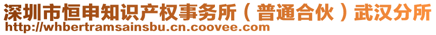 深圳市恒申知識產(chǎn)權(quán)事務(wù)所（普通合伙）武漢分所