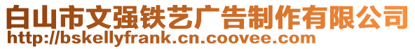 白山市文強(qiáng)鐵藝廣告制作有限公司