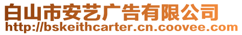 白山市安藝廣告有限公司