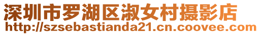 深圳市羅湖區淑女村攝影店