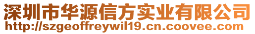 深圳市華源信方實(shí)業(yè)有限公司