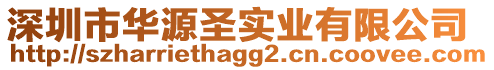 深圳市華源圣實(shí)業(yè)有限公司