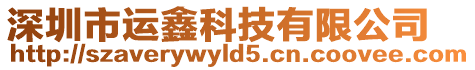 深圳市運(yùn)鑫科技有限公司