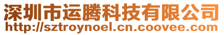 深圳市運(yùn)騰科技有限公司