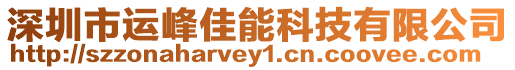 深圳市運峰佳能科技有限公司