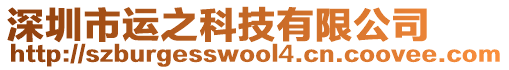 深圳市運之科技有限公司