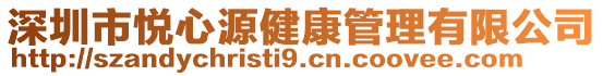 深圳市悅心源健康管理有限公司