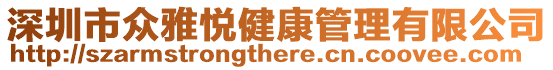 深圳市眾雅悅健康管理有限公司