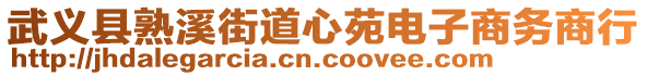 武義縣熟溪街道心苑電子商務(wù)商行