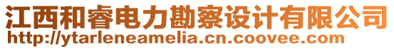 江西和睿電力勘察設(shè)計(jì)有限公司