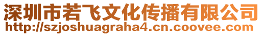 深圳市若飛文化傳播有限公司