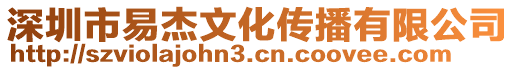 深圳市易杰文化傳播有限公司