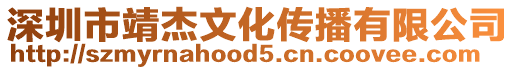 深圳市靖杰文化傳播有限公司