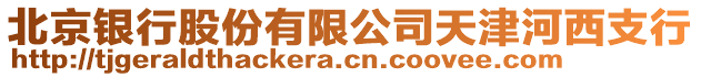 北京銀行股份有限公司天津河西支行