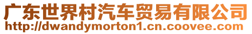 廣東世界村汽車貿(mào)易有限公司