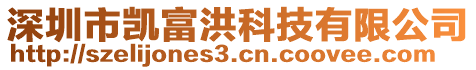 深圳市凱富洪科技有限公司