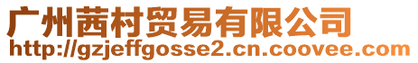 廣州茜村貿(mào)易有限公司