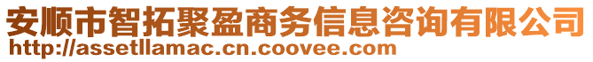 安順市智拓聚盈商務(wù)信息咨詢有限公司