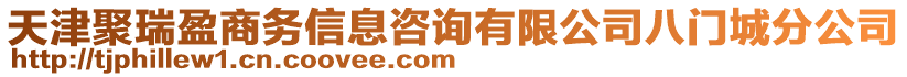 天津聚瑞盈商務(wù)信息咨詢有限公司八門城分公司