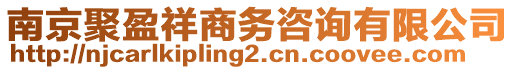 南京聚盈祥商務(wù)咨詢有限公司