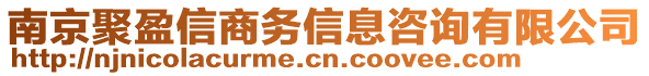 南京聚盈信商務(wù)信息咨詢有限公司