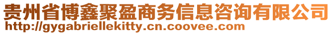 貴州省博鑫聚盈商務信息咨詢有限公司