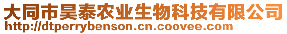 大同市昊泰農(nóng)業(yè)生物科技有限公司