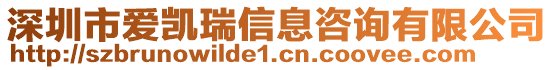 深圳市愛凱瑞信息咨詢有限公司