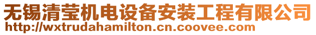 無(wú)錫清瑩機(jī)電設(shè)備安裝工程有限公司