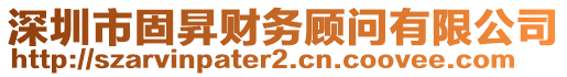 深圳市固昇財務(wù)顧問有限公司