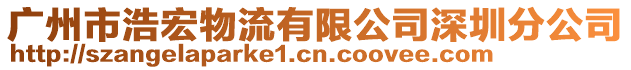 廣州市浩宏物流有限公司深圳分公司