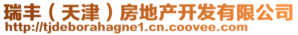 瑞豐（天津）房地產(chǎn)開發(fā)有限公司