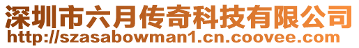 深圳市六月傳奇科技有限公司